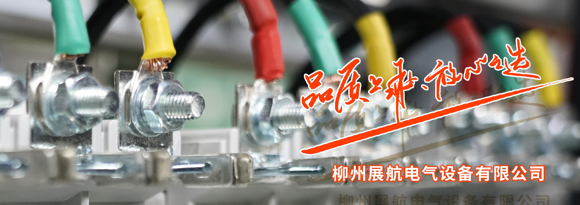 柳州展航电气有限公司公司官网
